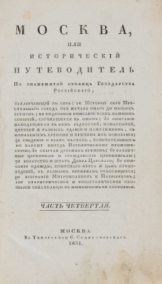 [Гурьянов И.Г.]. Москва, или исторический путеводитель по знаменитой столице... Ч. 1-4. М., 1827-1831.